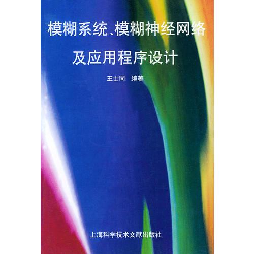 模糊系統(tǒng)、模糊神經(jīng)網(wǎng)絡(luò)及應(yīng)用程序設(shè)計