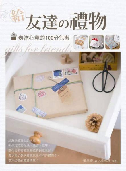 給友達(dá)の禮物