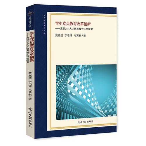 學(xué)生黨員教育改革創(chuàng)新：高職2+1人才培養(yǎng)模式下的探索