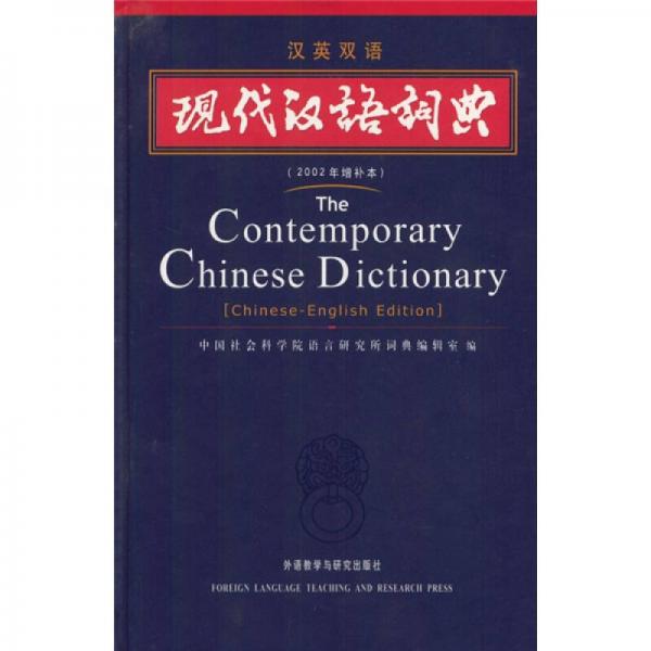 現代漢語詞典（漢英雙語）（2002年）（增補本）