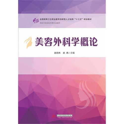 美容外科學(xué)概論(全彩印)