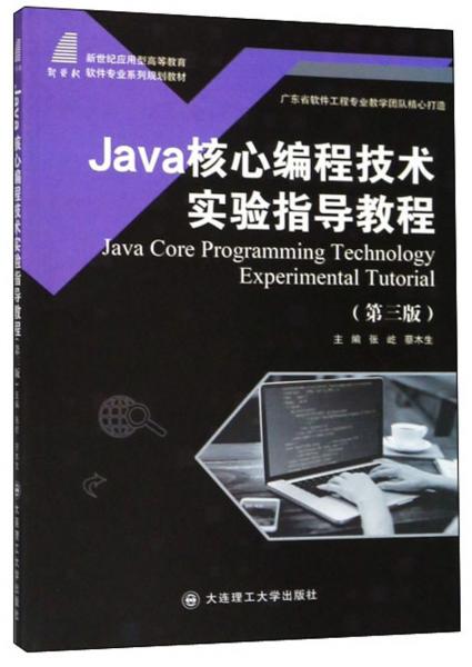 Java核心編程技術(shù)實驗指導(dǎo)教程(第3版)