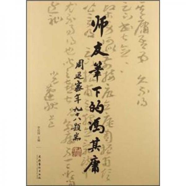 師友筆下的馮其庸