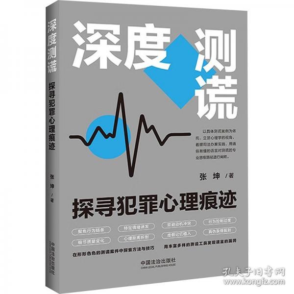 深度测谎：探寻犯罪心理痕迹