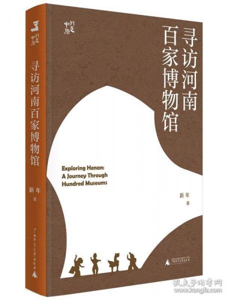 尋訪河南百家博物館：行走中原（一部河南史，半部中國史。透過文物，讀懂中原；透過中原，讀懂中國。）