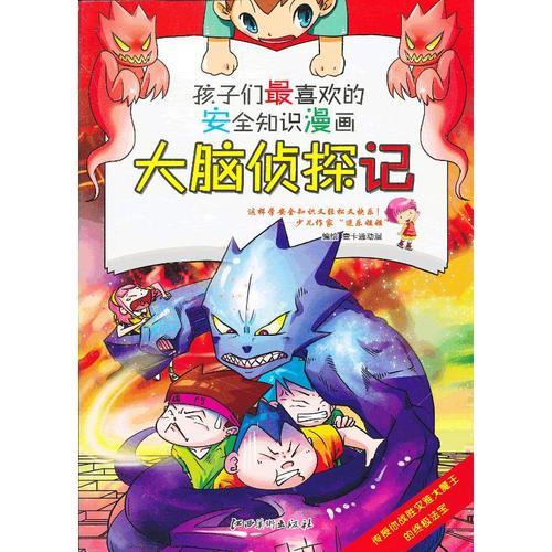 安全知識(shí)漫畫(huà)： 大腦偵探記
