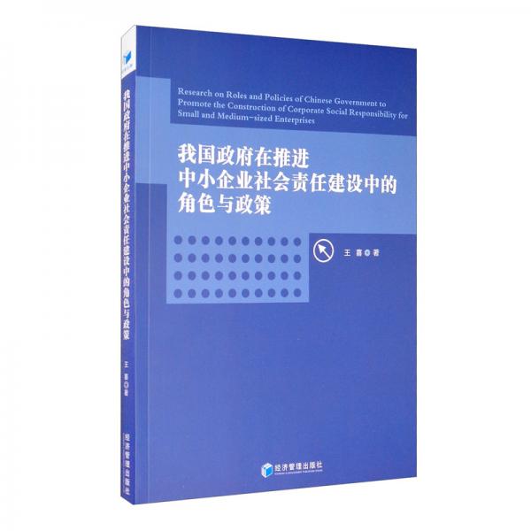 我国政府在推进中小企业社会责任建设中的角色与政策