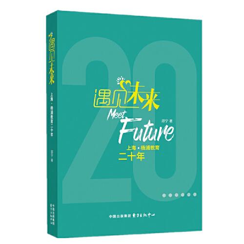 遇見未來——上?！钇纸逃?0年