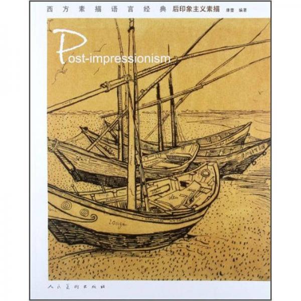 后印象主義素描：西方素描語言經(jīng)典