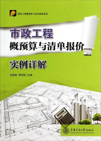 市政工程概预算与清单报价实例详解