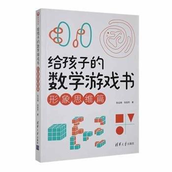 給孩子的數(shù)學游戲書  形象思維篇 大中專公共數(shù)理化 張遠南，張麗芳