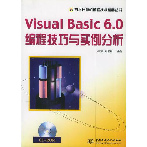 Visual Basic 6.0编程技巧与实例分析——万水计算机编程技术精品丛书