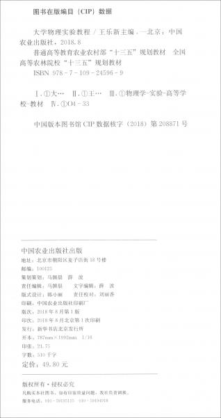大學(xué)物理實驗教程/普通高等教育農(nóng)業(yè)農(nóng)村部“十三五”規(guī)劃教材