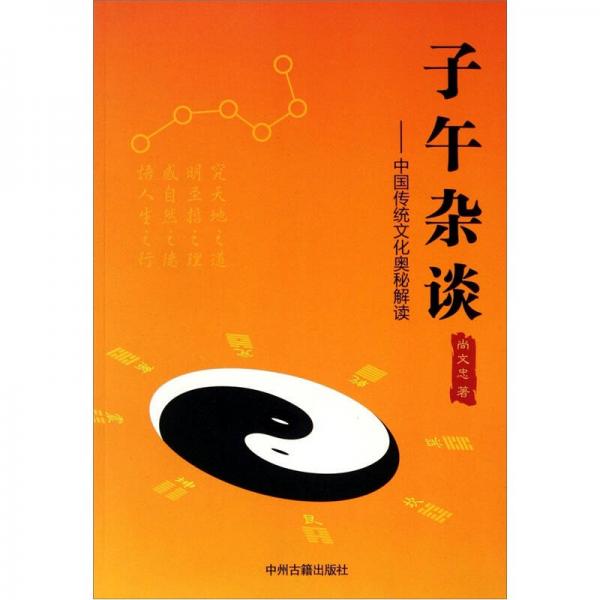 子午雜談：中國傳統(tǒng)文化奧秘解讀