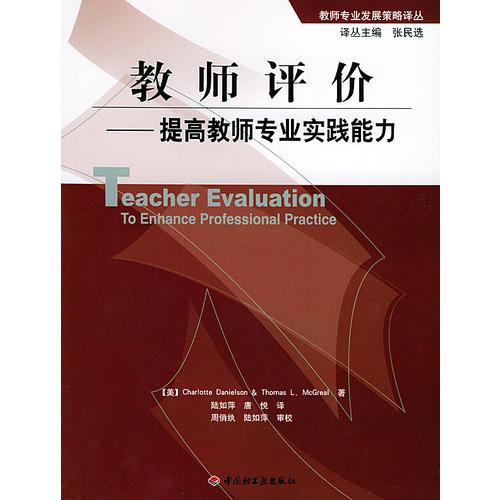 教師評(píng)價(jià)：提高教師專業(yè)實(shí)踐能力——教師專業(yè)發(fā)展策略譯叢