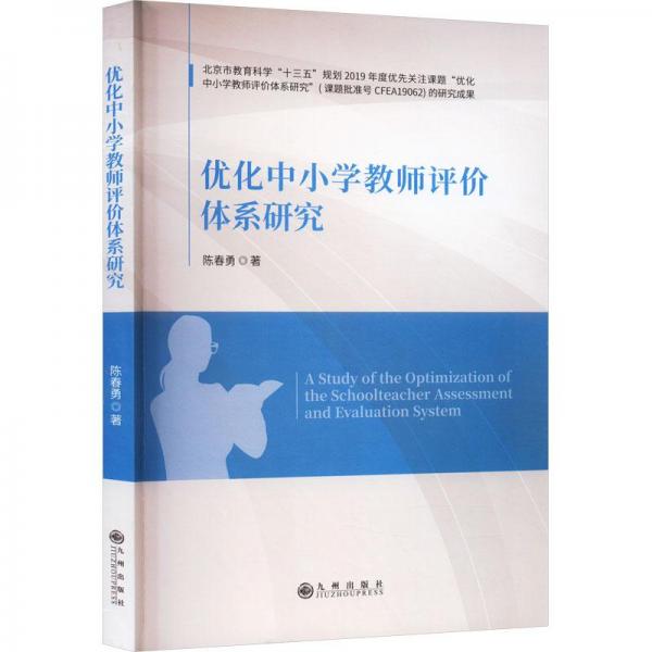 優(yōu)化中小學(xué)教師評價體系研究