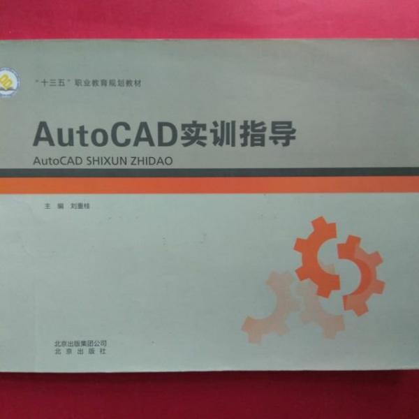 AutoCAD實訊指導(dǎo)