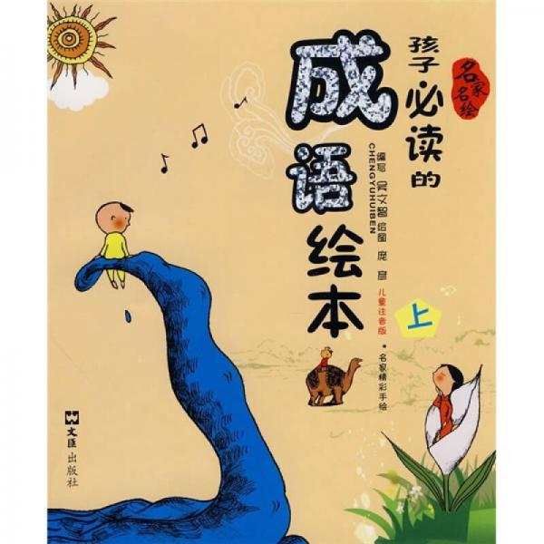 孩子必读的成语绘本（上册）（儿童注音版）