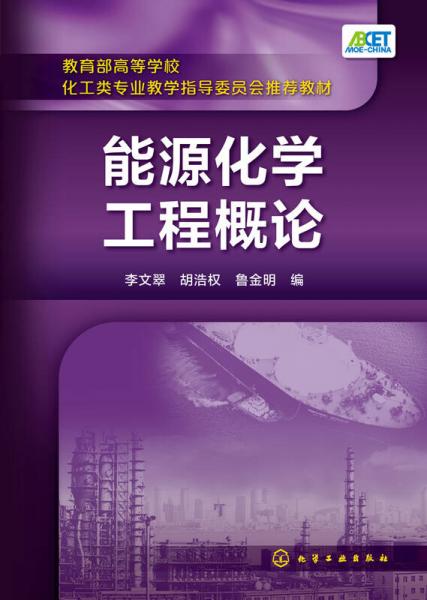 能源化學工程概論(李文翠)
