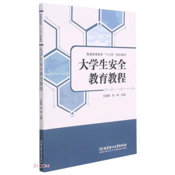 大學生安全教育教程(普通高等教育十三五規(guī)劃教材)