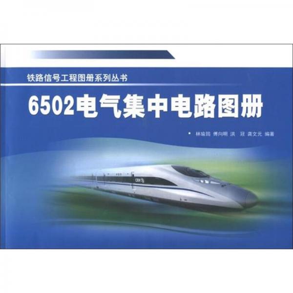 鐵路信號工程圖冊系列叢書：6502電氣集中電路圖冊