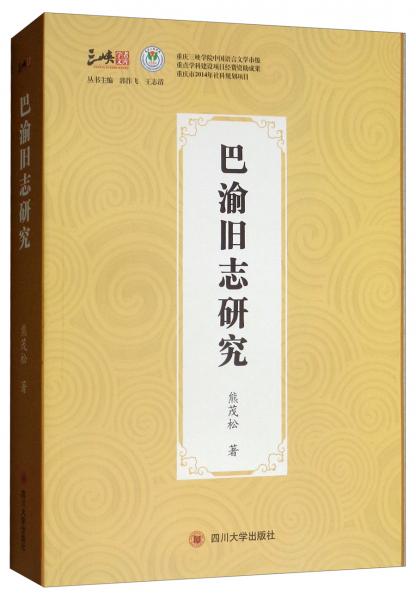巴渝舊志研究