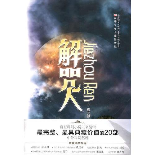解咒人