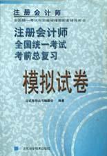 注册会计师全国统一考试考前总复习模拟试卷