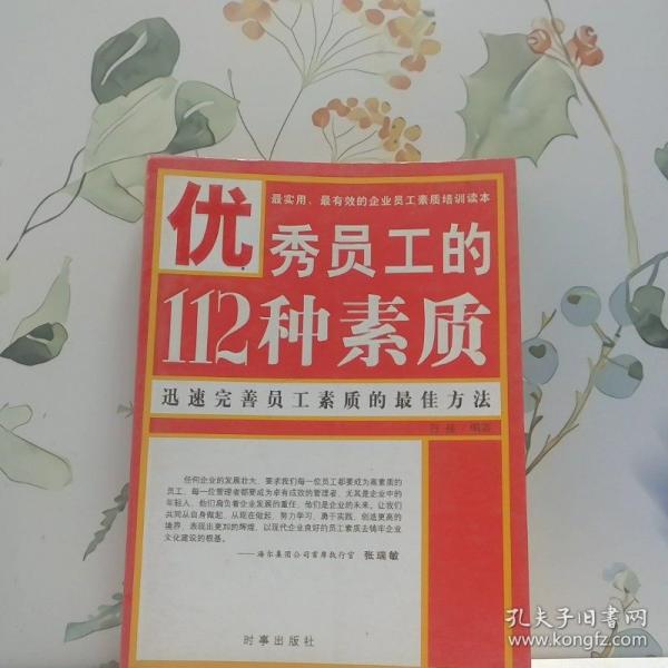 優(yōu)秀員工的112種素質(zhì)