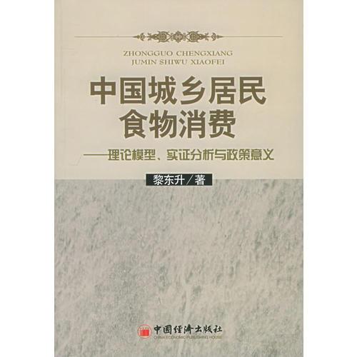 中国城乡居民食物消费——理论模型、实证分析与政策意义