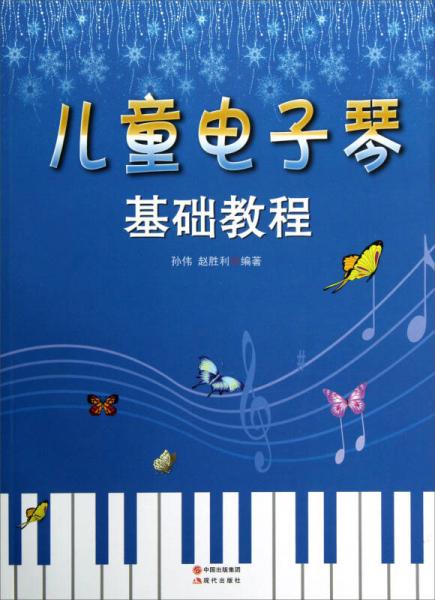 179頁分類:童書5張插圖圖片《兒童電子琴基礎教程》從音樂基礎知識