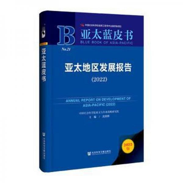 亞太地區(qū)發(fā)展報告(2022)(精)/亞太藍皮書