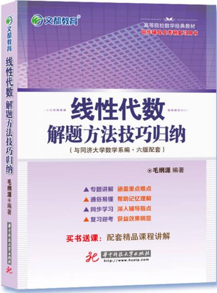 文都教育：线性代数解题方法技巧归纳