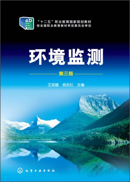 环境监测（第三版）/“十二五”职业教育国家规划教材