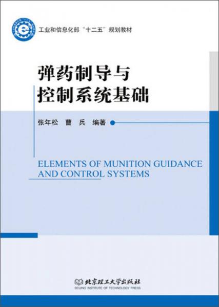 彈藥制導(dǎo)與控制系統(tǒng)基礎(chǔ) /工業(yè)和信息化部十二五規(guī)劃教材