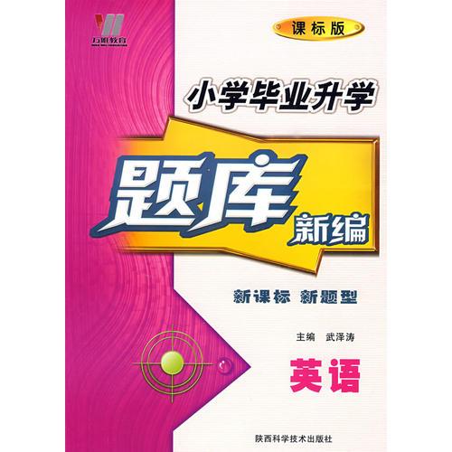 英語：小學(xué)畢業(yè)升學(xué)題庫新編（課標(biāo)版）