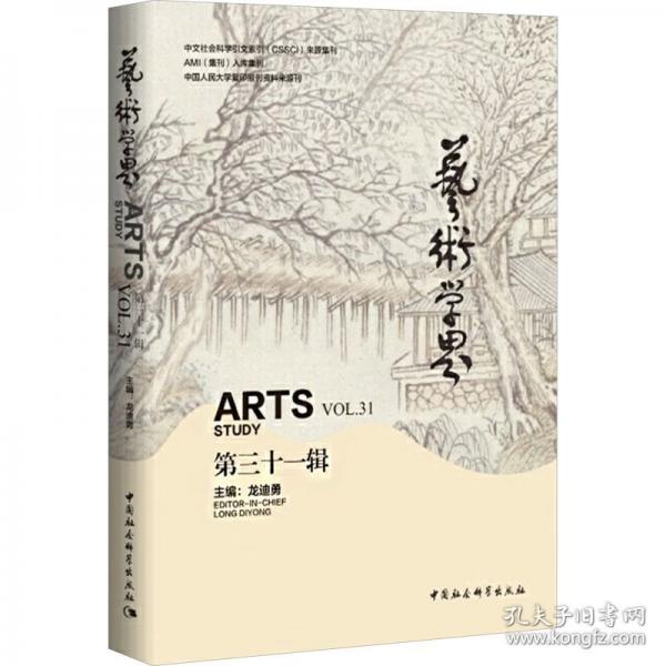 藝術(shù)學(xué)界 第三十一輯