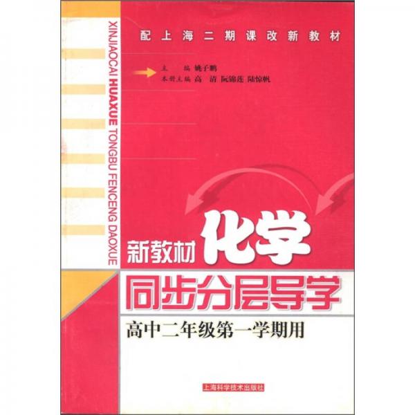 新教材化学：同步分层导学（高中2年级第1学期用）（配上海二期课改新教材）