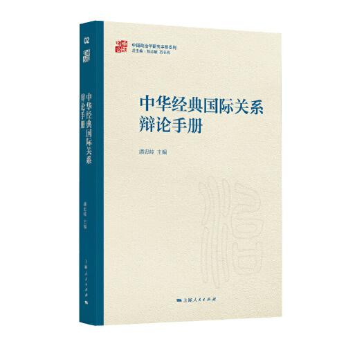 中華經(jīng)典國(guó)際關(guān)系辯論手冊(cè)