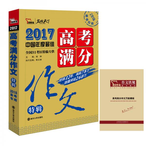 2017年高考满分作文特辑 畅销12年 备战2018年高考 随书附赠作文铁规：高考高分作文模板