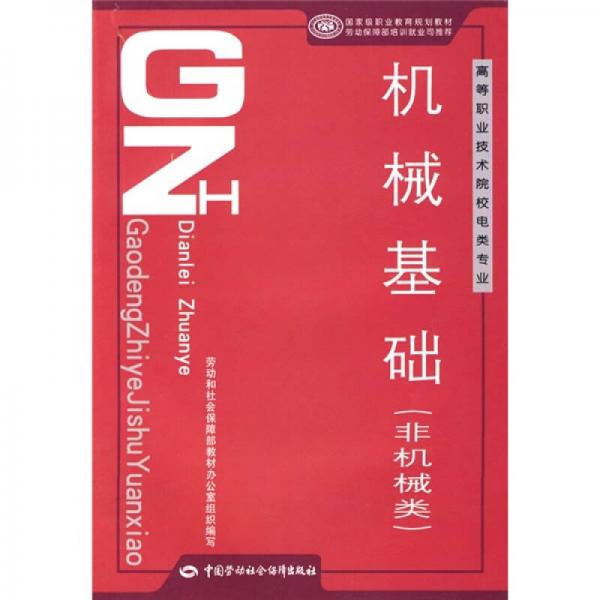 高等职业技术院校汽车检测与维修技术专业教材：机械基础（非机械类）