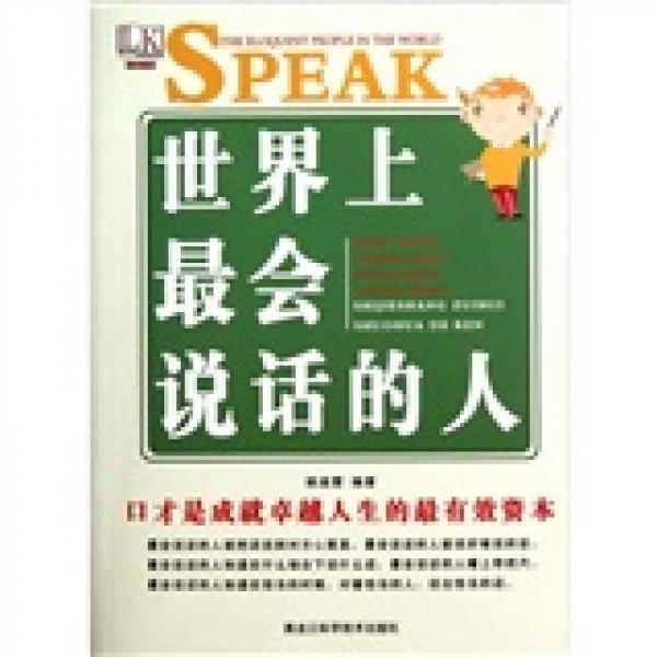 世界上最會說話的人