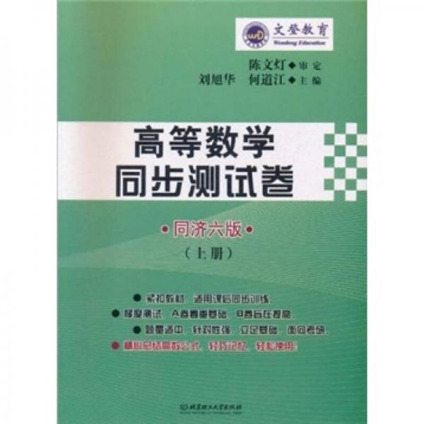 文登教育：高等數(shù)學(xué)同步測試卷（上冊）（同濟6版）