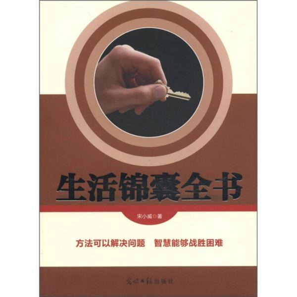 生活錦囊全書