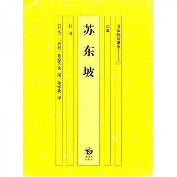 书法技法讲座：苏东坡（行书）