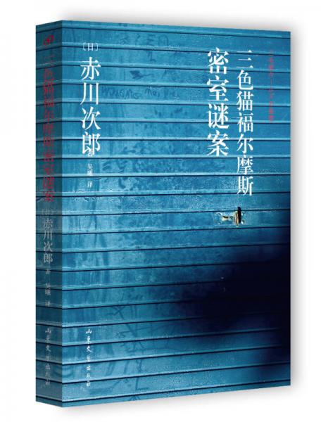 三色貓福爾摩斯密室謎案