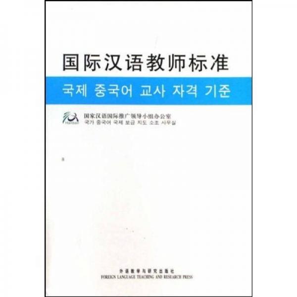 國際漢語教師標(biāo)準(zhǔn)