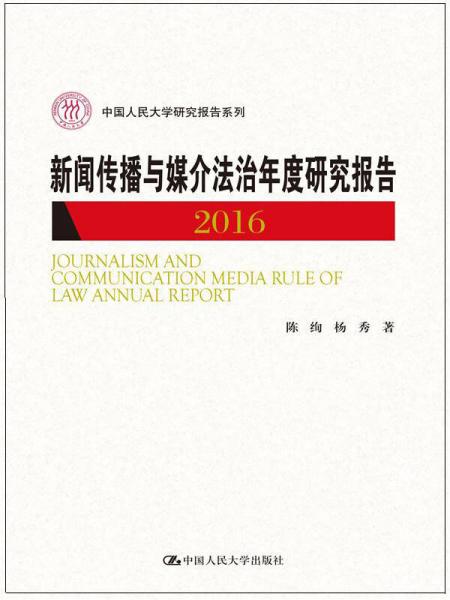 新闻传播与媒介法治年度研究报告2016(中国人民大学研究报告系列)