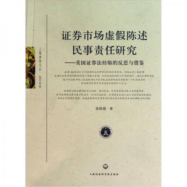 证券市场虚假陈述民事责任研究：美国证券法经验的反思与借鉴