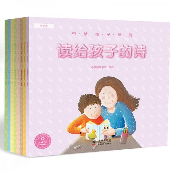 小麒麟童书馆·读给孩子的诗系列绘本